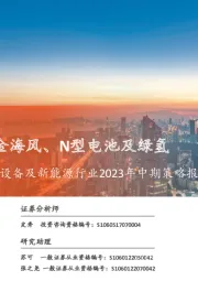 电力设备及新能源行业2023年中期策略报告:重供给格局,掘金海风、N型电池及绿氢