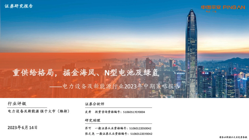 电力设备及新能源行业2023年中期策略报告：重供给格局，掘金海风、N型电池及绿氢