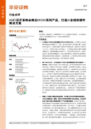 电子行业点评:AMD召开首映会推出MI300系列产品,打造AI全栈软硬件解决方案