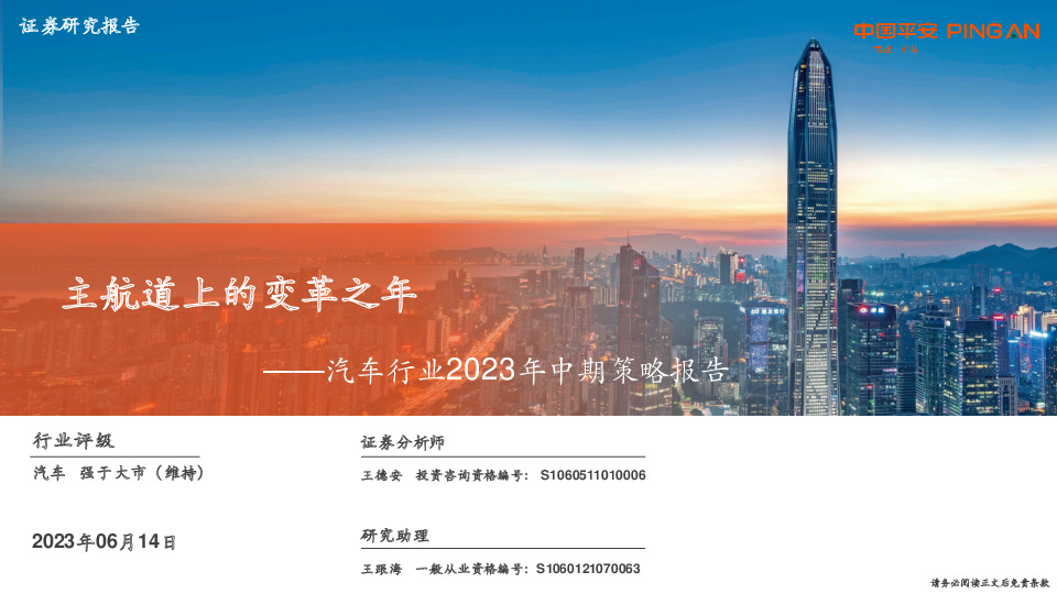 汽车行业2023年中期策略报告：主航道上的变革之年