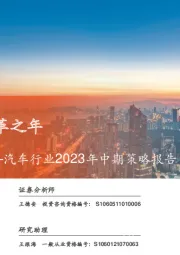 汽车行业2023年中期策略报告：主航道上的变革之年