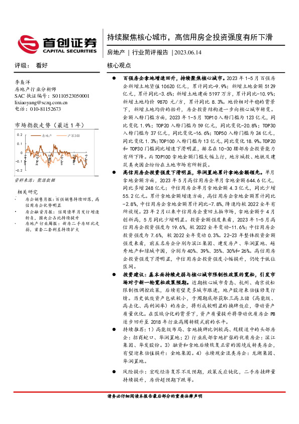 房地产行业简评报告：持续聚焦核心城市，高信用房企投资强度有所下滑