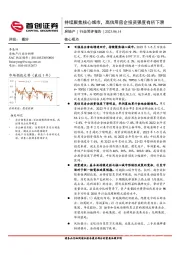 房地产行业简评报告：持续聚焦核心城市，高信用房企投资强度有所下滑