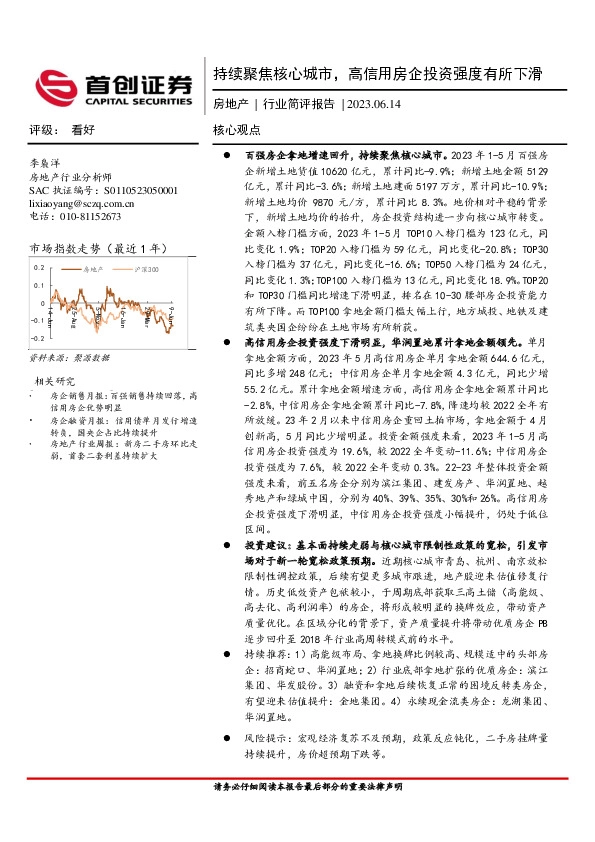 房地产行业简评报告：持续聚焦核心城市，高信用房企投资强度有所下滑