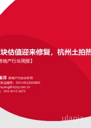 房地产行业周报：板块估值迎来修复，杭州土拍热度依旧