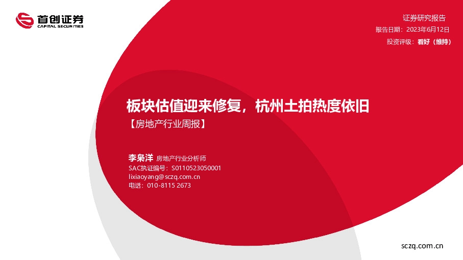 房地产行业周报：板块估值迎来修复，杭州土拍热度依旧