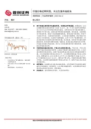 农林牧渔行业简评报告：仔猪价格近期回落，关注生猪养殖板块