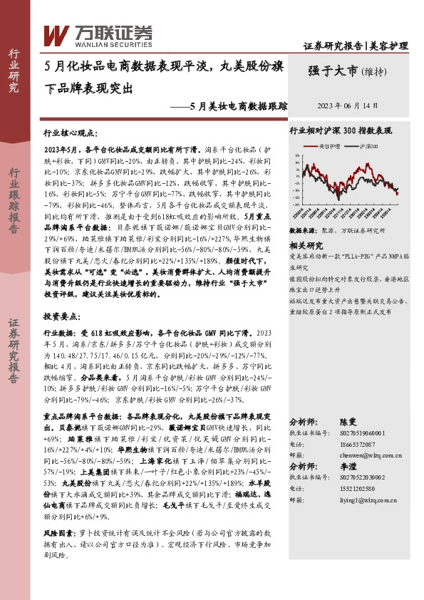 5月美妆电商数据跟踪：5月化妆品电商数据表现平淡，丸美股份旗下品牌表现突出