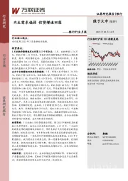 银行行业月报：内生需求偏弱 信贷增速回落