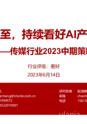 传媒行业2023中期策略：浪潮将至，持续看好AI产业机会