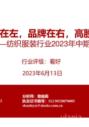 纺织服装行业2023年中期策略：出口在左，品牌在右，高股息率