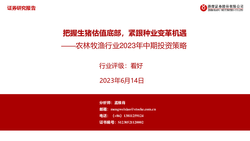 农林牧渔行业2023年中期投资策略：把握生猪估值底部，紧跟种业变革机遇