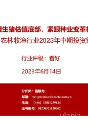 农林牧渔行业2023年中期投资策略：把握生猪估值底部，紧跟种业变革机遇