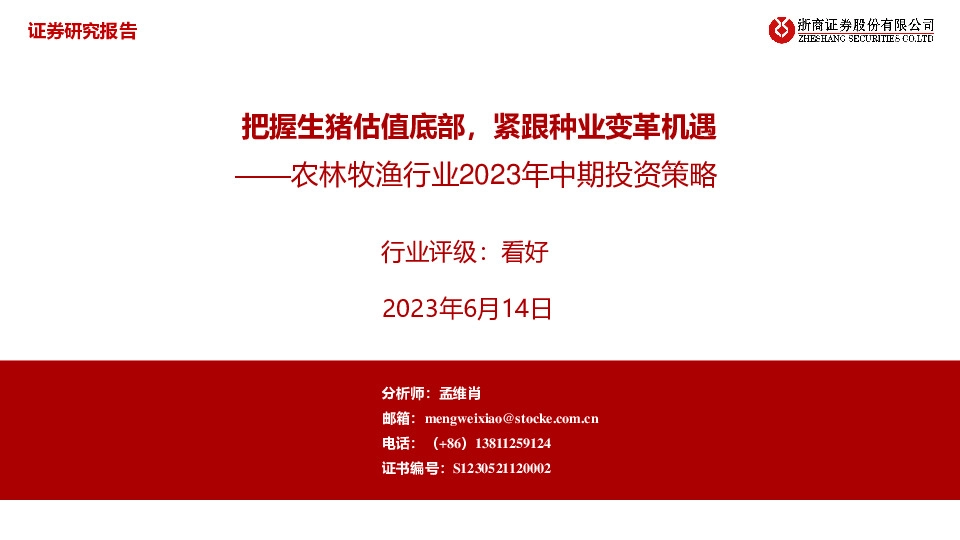 农林牧渔行业2023年中期投资策略：把握生猪估值底部，紧跟种业变革机遇
