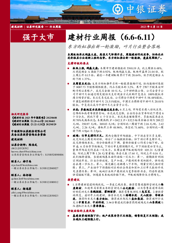 建材行业周报：东方雨虹推出新一轮激励，叶片行业整合落地