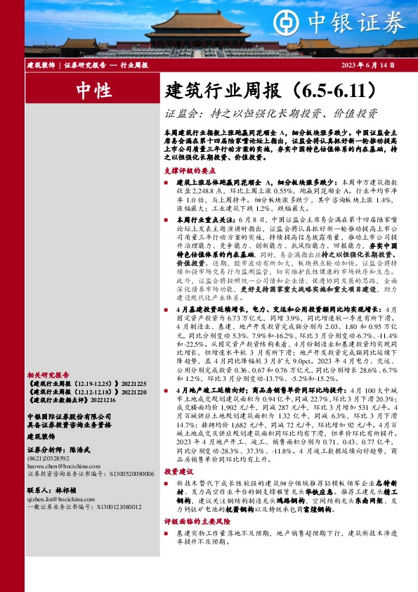 建筑行业周报：证监会：持之以恒强化长期投资、价值投资