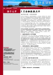 银行5月金融数据点评：融资低预期，政策超预期