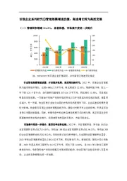 房地产：百强企业系列研究①管理规模增速放缓，高速增长转为高质发展