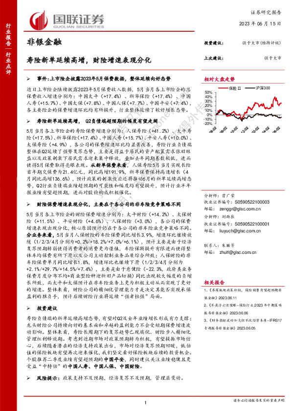 非银金融：寿险新单延续高增，财险增速表现分化