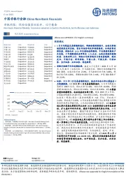 非银周报：保险估值重回底部，攻守兼备