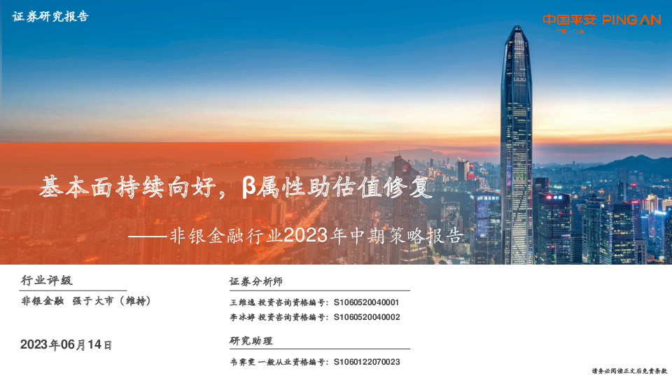 非银金融行业2023年中期策略报告：基本面持续向好，β属性助估值修复