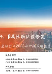 非银金融行业2023年中期策略报告：基本面持续向好，β属性助估值修复