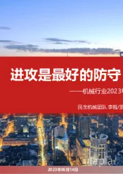 机械行业2023年中期投资策略：进攻是最好的防守