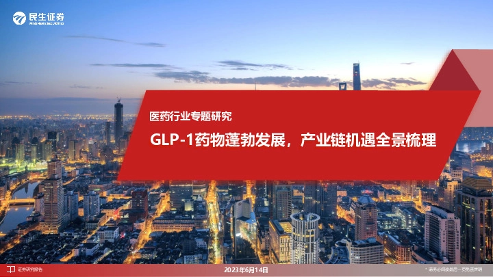 医药行业专题研究：GLP-1药物蓬勃发展，产业链机遇全景梳理
