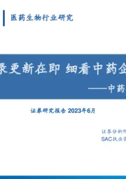 中药行业专题研究报告:国家基药目录更新在即 细看中药企业发展机遇