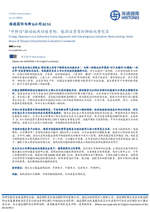 电新&公用&ESG：“中特估”推动板块估值重构，能源运营商防御性优势突显