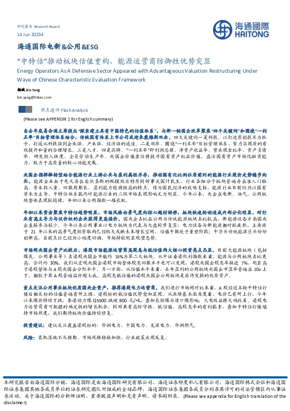 电新&公用&ESG：“中特估”推动板块估值重构，能源运营商防御性优势突显