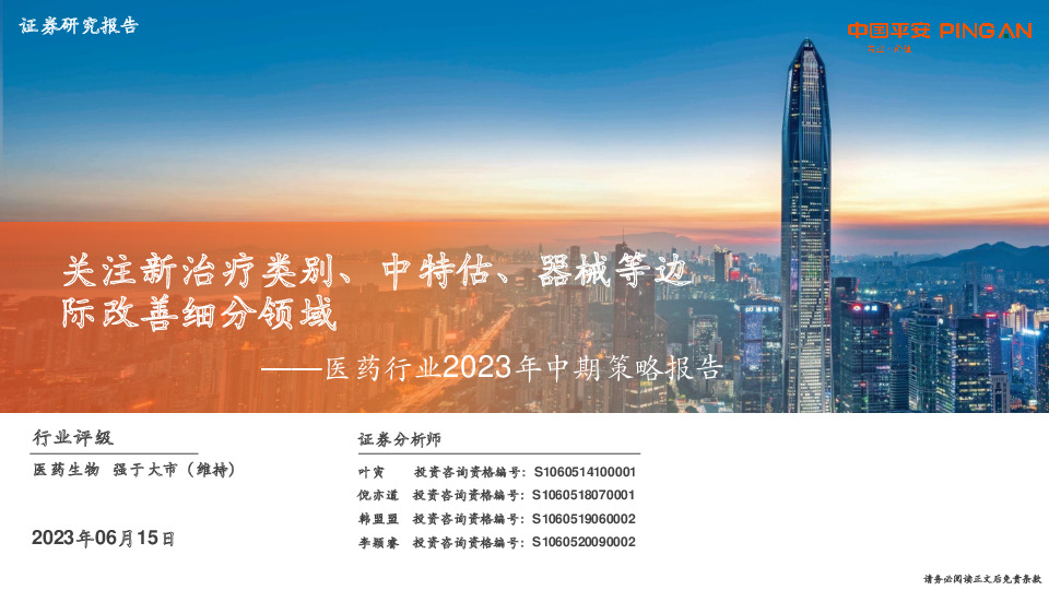 医药行业2023年中期策略报告：关注新治疗类别、中特估、器械等边际改善细分领域