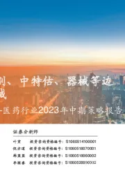 医药行业2023年中期策略报告:关注新治疗类别、中特估、器械等边际改善细分领域