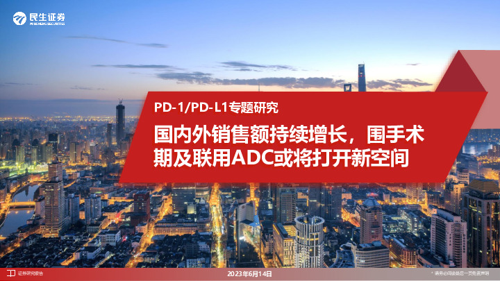 医药：PD-1/PD-L1专题研究：国内外销售额持续增长，围手术期及联用ADC或将打开新空间