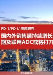 医药：PD-1/PD-L1专题研究：国内外销售额持续增长，围手术期及联用ADC或将打开新空间