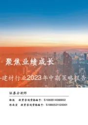 建材行业2023年中期策略报告：关注龙头变革，聚焦业绩成长