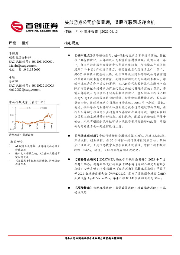 传媒行业简评报告：头部游戏公司价值显现，港股互联网或迎良机