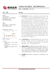 传媒行业简评报告：头部游戏公司价值显现，港股互联网或迎良机