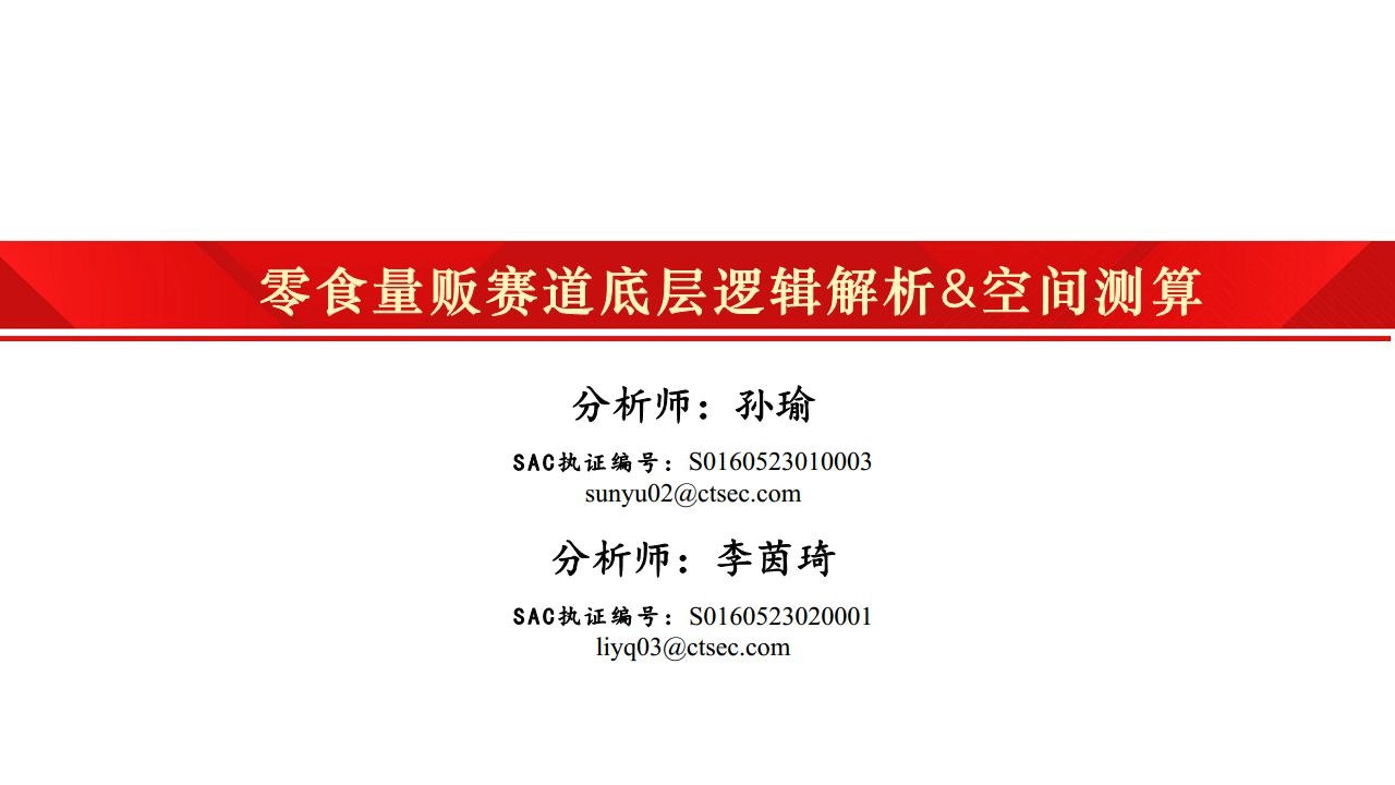 食饮行业：零食量贩赛道底层逻辑&空间测算