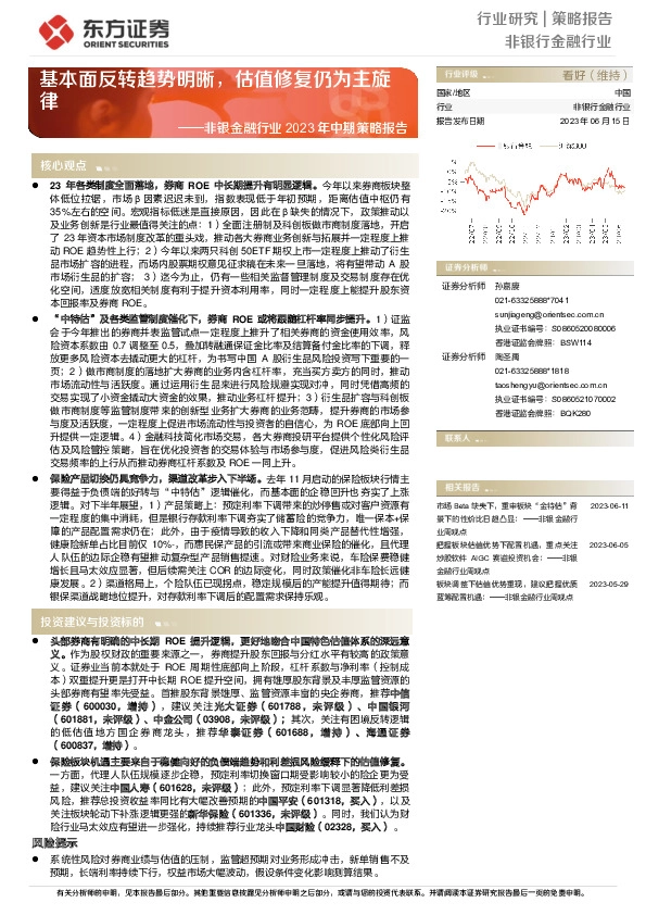 非银金融行业2023年中期策略报告：基本面反转趋势明晰，估值修复仍为主旋律