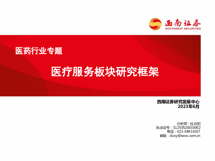 医药行业专题：医疗服务板块研究框架