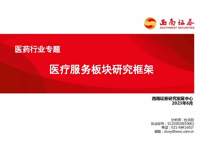 医药行业专题：医疗服务板块研究框架