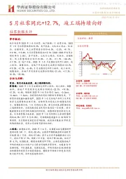 社零数据点评：5月社零同比+12.7%，竣工端持续向好