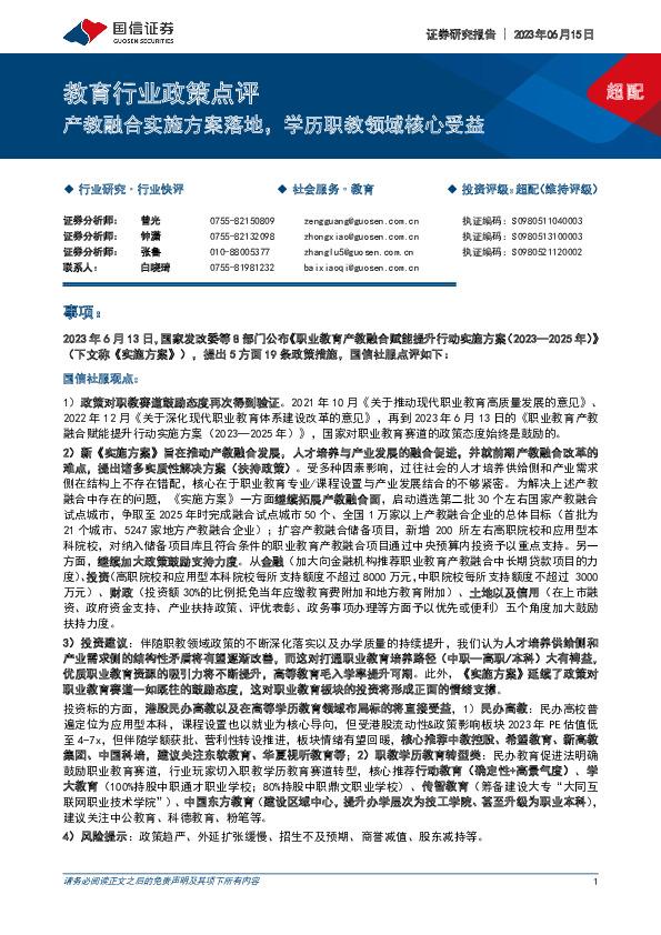 教育行业政策点评：产教融合实施方案落地，学历职教领域核心受益