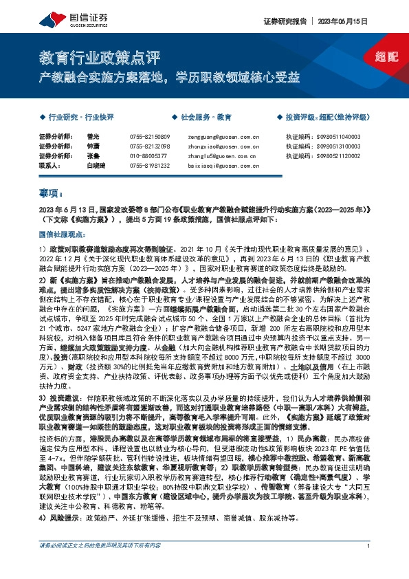 教育行业政策点评：产教融合实施方案落地，学历职教领域核心受益