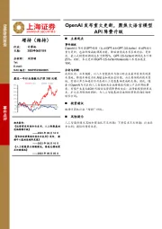 计算机：OpenAI发布重大更新，聚焦大语言模型API降费升级