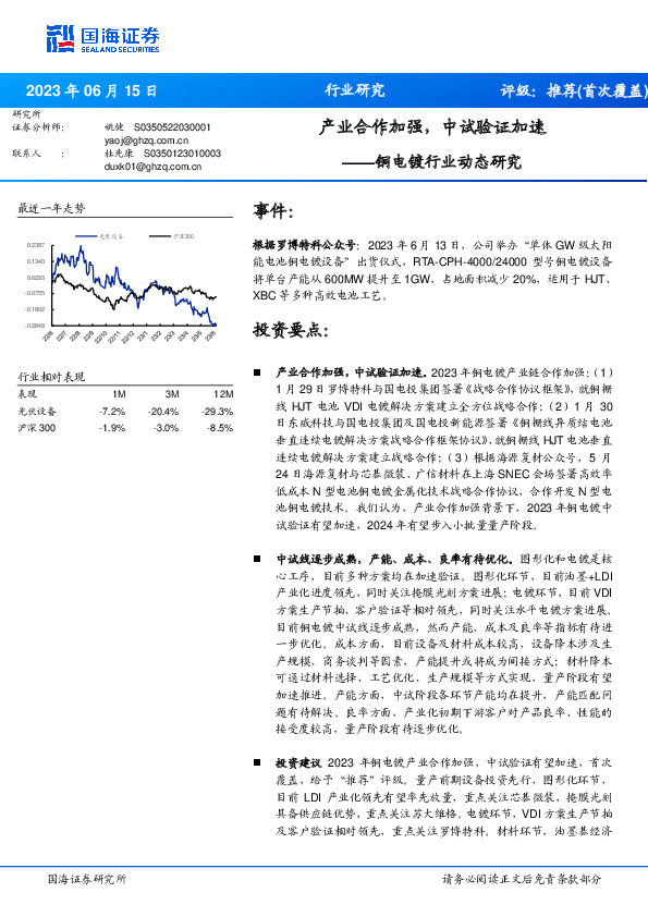 铜电镀行业动态研究：产业合作加强，中试验证加速