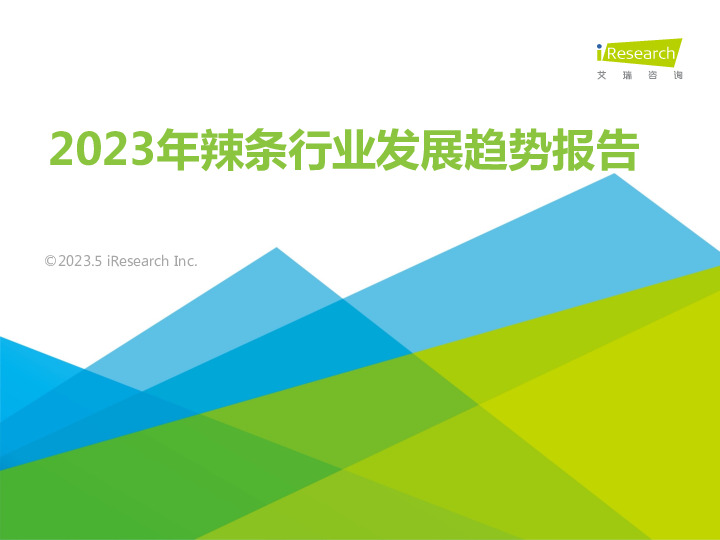 2023年辣条行业发展趋势报告