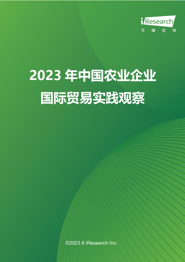 2023年中国农业企业国际贸易实践观察