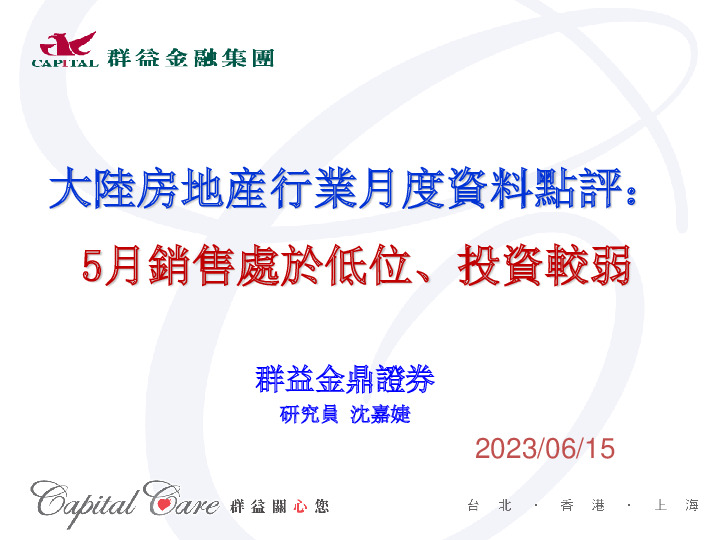 大陆房地产行业月度资料点评：5月销售处于低位、投资较弱
